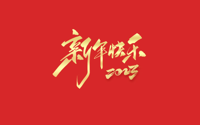 浙江丽水凯达环保设备有限公司祝大家2023新年快乐！