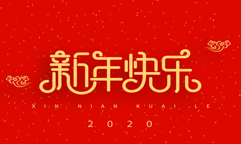 浙江丽水凯达环保设备有限公司祝大家2020新年快乐